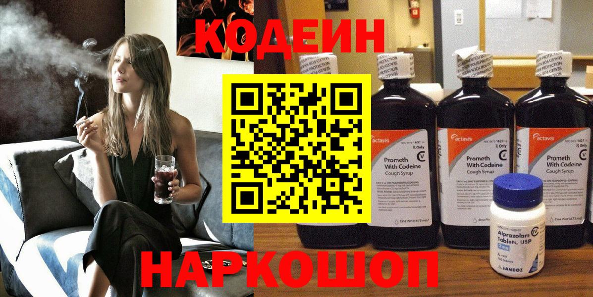 Codein напиток Lean (лин)  Кодеиновый сироп Lean Purple Drank  Луга  Вход с VPN 